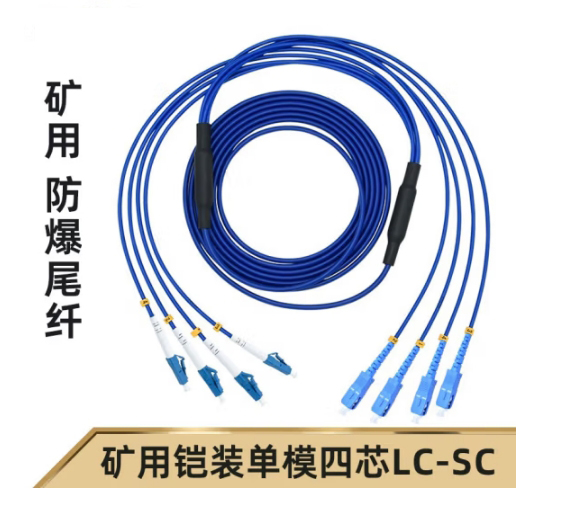 4芯礦用鎧裝光纜轉接跳線 LC-SC-SM-5M