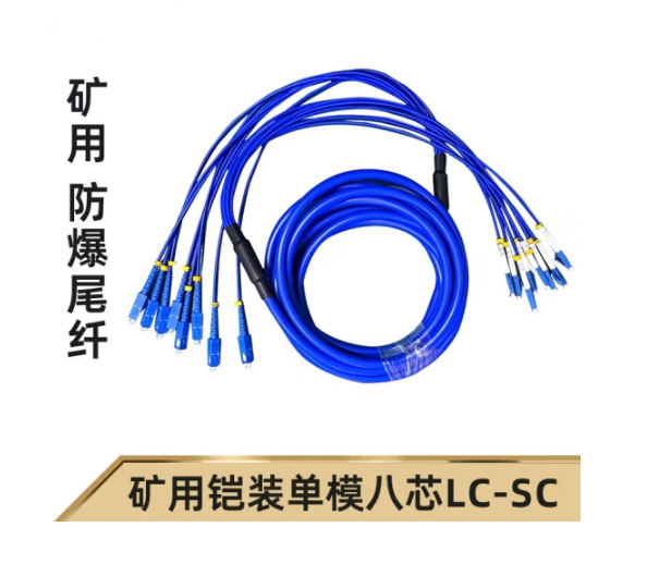 8芯礦用鎧裝光纜轉接跳線 LC-SC-SM-5M